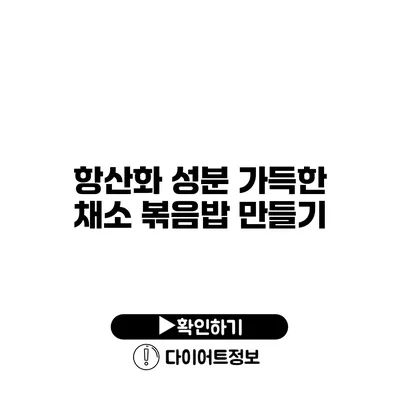 항산화 성분 가득한 채소 볶음밥 만들기