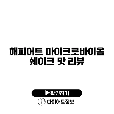 해피어트 마이크로바이옴 쉐이크 맛 리뷰