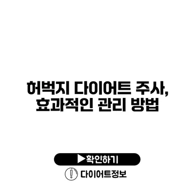 허벅지 다이어트 주사, 효과적인 관리 방법