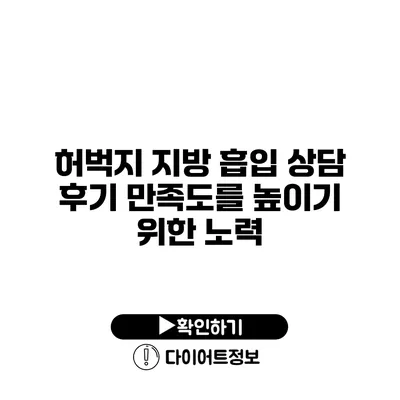 허벅지 지방 흡입 상담 후기 만족도를 높이기 위한 노력