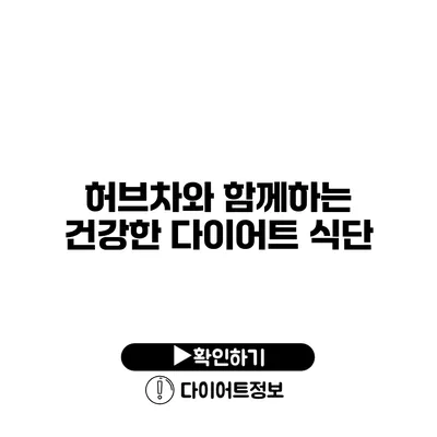 허브차와 함께하는 건강한 다이어트 식단