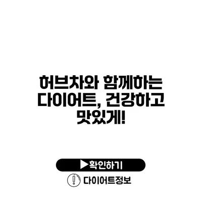 허브차와 함께하는 다이어트, 건강하고 맛있게!