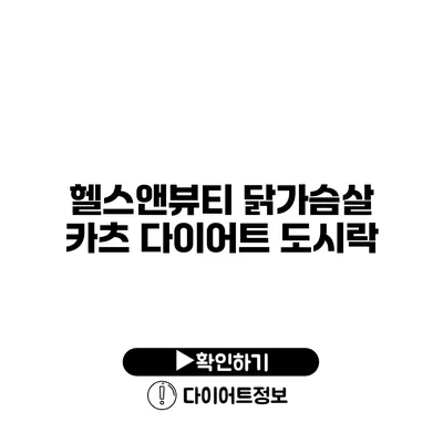 헬스앤뷰티 닭가슴살 카츠 다이어트 도시락