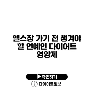 헬스장 가기 전 챙겨야 할 연예인 다이어트 영양제