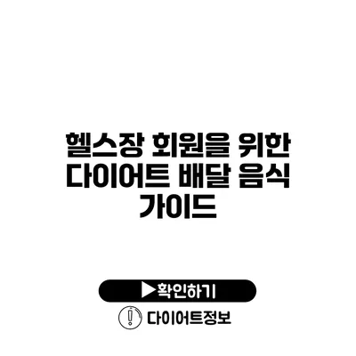 헬스장 회원을 위한 다이어트 배달 음식 가이드