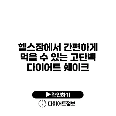 헬스장에서 간편하게 먹을 수 있는 고단백 다이어트 쉐이크