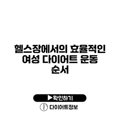 헬스장에서의 효율적인 여성 다이어트 운동 순서