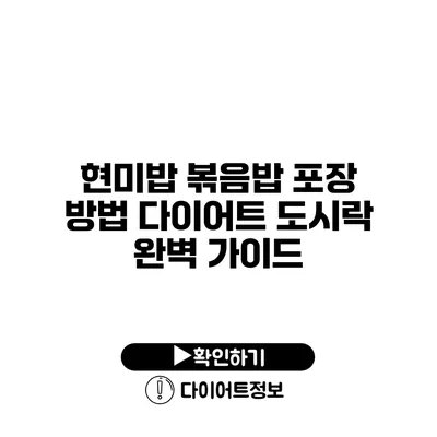 현미밥 볶음밥 포장 방법 다이어트 도시락 완벽 가이드