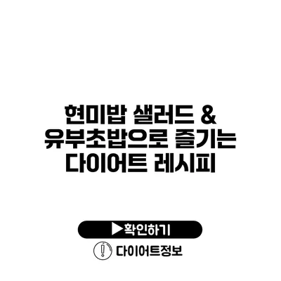 현미밥 샐러드 & 유부초밥으로 즐기는 다이어트 레시피