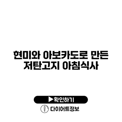 현미와 아보카도로 만든 저탄고지 아침식사