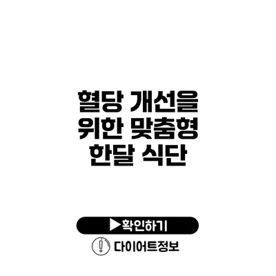 혈당 개선을 위한 맞춤형 한달 식단