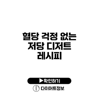 혈당 걱정 없는 저당 디저트 레시피