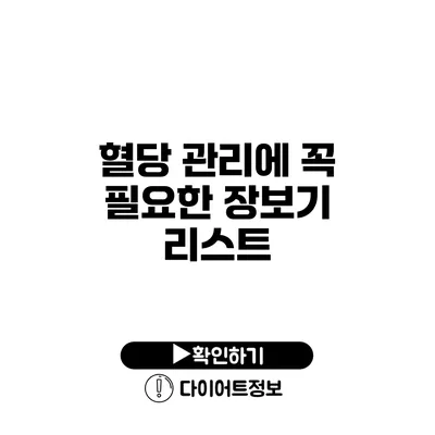 혈당 관리에 꼭 필요한 장보기 리스트