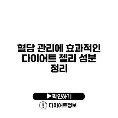 혈당 관리에 효과적인 다이어트 젤리 성분 정리