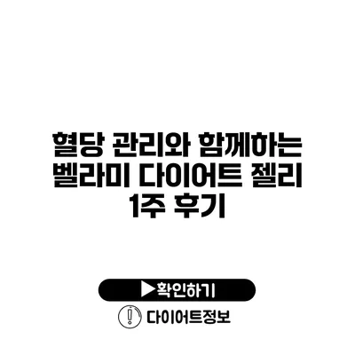 혈당 관리와 함께하는 벨라미 다이어트 젤리 1주 후기