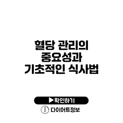 혈당 관리의 중요성과 기초적인 식사법