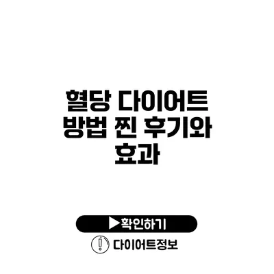 혈당 다이어트 방법 찐 후기와 효과