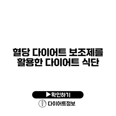 혈당 다이어트 보조제를 활용한 다이어트 식단