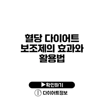 혈당 다이어트 보조제의 효과와 활용법