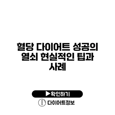 혈당 다이어트 성공의 열쇠 현실적인 팁과 사례