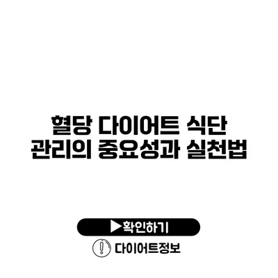 혈당 다이어트 식단 관리의 중요성과 실천법