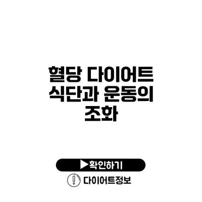 혈당 다이어트 식단과 운동의 조화