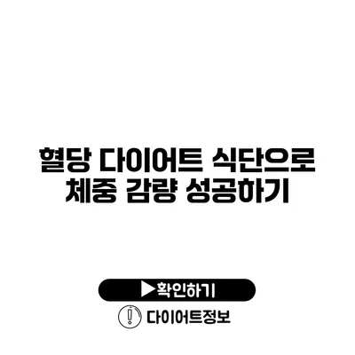 혈당 다이어트 식단으로 체중 감량 성공하기