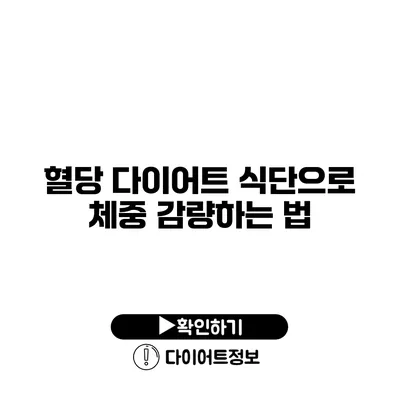 혈당 다이어트 식단으로 체중 감량하는 법