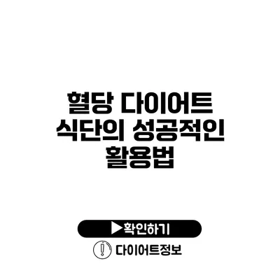 혈당 다이어트 식단의 성공적인 활용법