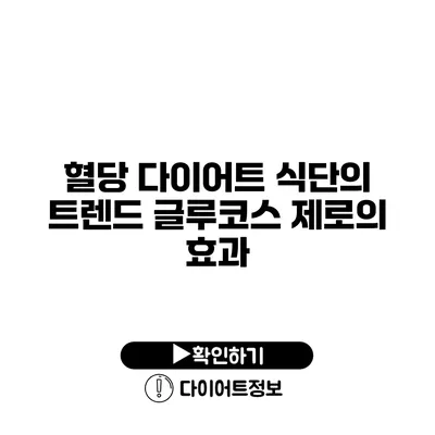 혈당 다이어트 식단의 트렌드 글루코스 제로의 효과