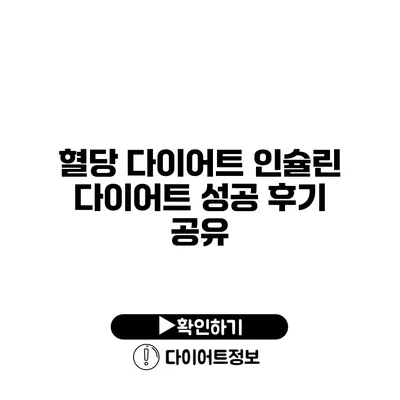 혈당 다이어트 인슐린 다이어트 성공 후기 공유