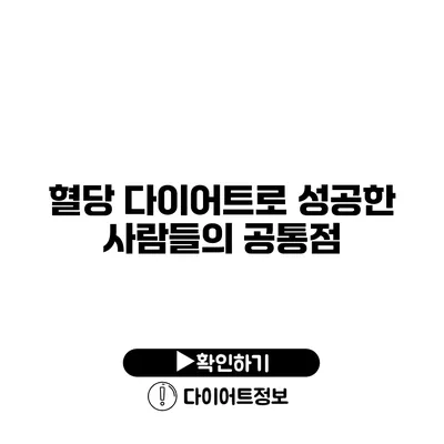 혈당 다이어트로 성공한 사람들의 공통점