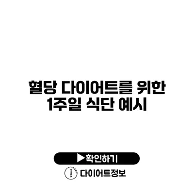 혈당 다이어트를 위한 1주일 식단 예시