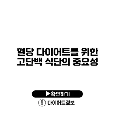 혈당 다이어트를 위한 고단백 식단의 중요성