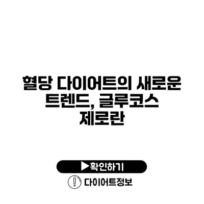 혈당 다이어트의 새로운 트렌드, 글루코스 제로란?