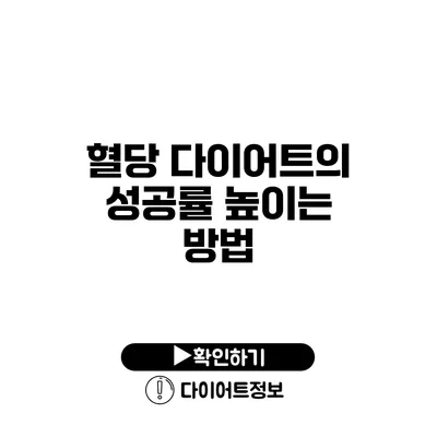 혈당 다이어트의 성공률 높이는 방법