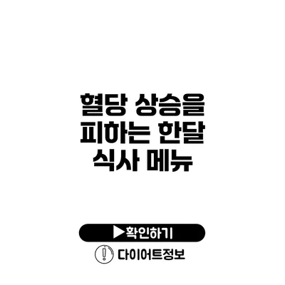 혈당 상승을 피하는 한달 식사 메뉴