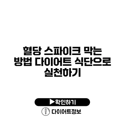 혈당 스파이크 막는 방법 다이어트 식단으로 실천하기