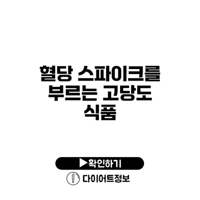 혈당 스파이크를 부르는 고당도 식품