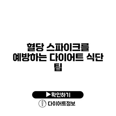 혈당 스파이크를 예방하는 다이어트 식단 팁