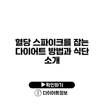 혈당 스파이크를 잡는 다이어트 방법과 식단 소개