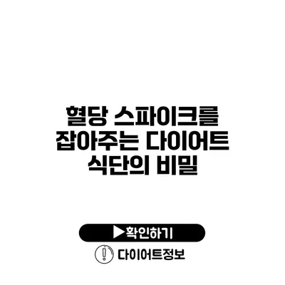 혈당 스파이크를 잡아주는 다이어트 식단의 비밀