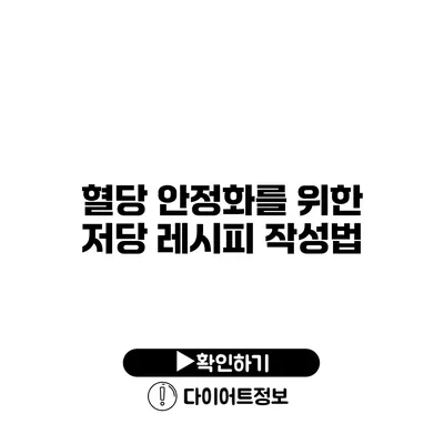 혈당 안정화를 위한 저당 레시피 작성법