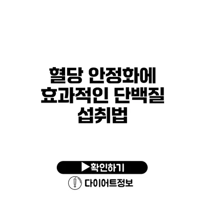 혈당 안정화에 효과적인 단백질 섭취법