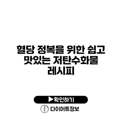 혈당 정복을 위한 쉽고 맛있는 저탄수화물 레시피