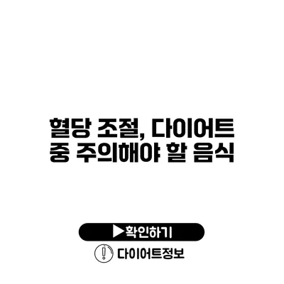 혈당 조절, 다이어트 중 주의해야 할 음식