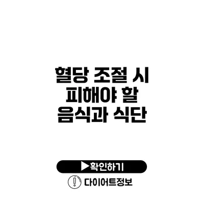 혈당 조절 시 피해야 할 음식과 식단