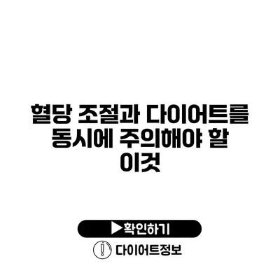 혈당 조절과 다이어트를 동시에? 주의해야 할 이것