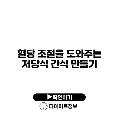 혈당 조절을 도와주는 저당식 간식 만들기