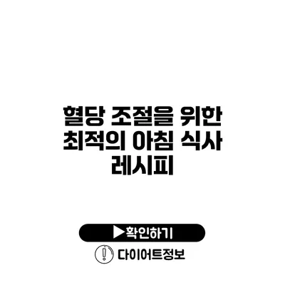 혈당 조절을 위한 최적의 아침 식사 레시피